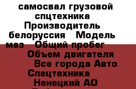 самосвал грузовой спцтехника › Производитель ­ белоруссия › Модель ­ маз › Общий пробег ­ 150 000 › Объем двигателя ­ 98 000 - Все города Авто » Спецтехника   . Ненецкий АО,Лабожское д.